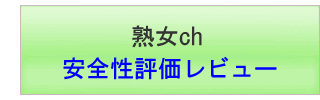 熟女ch【安全性評価レビュー】