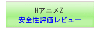 HアニメZ【安全性評価レビュー】
