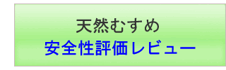 天然むすめ【安全性評価レビュー】