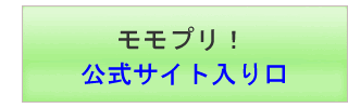 モモプリ!安全な入口